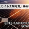 「ペロブスカイト太陽電池」銘柄に注目！脱炭素・再生エネルギー関連株の主役となるか！？のイメージ画像