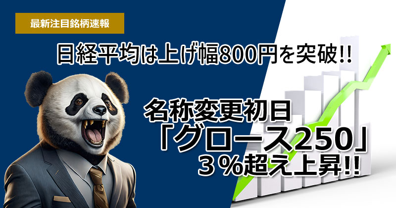 日経平均・上げ幅800円突破!!名称変更初日「グロース250」は３％超えの上昇率！