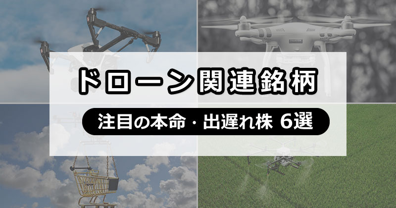 ドローン関連銘柄　本命株・出遅れ株　一覧　まとめ