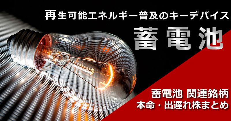 蓄電池関連銘柄　本命株・出遅れ株　一覧　まとめ