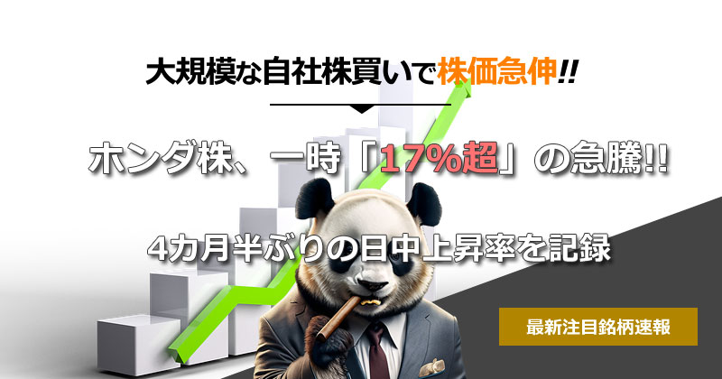 ホンダ、株価急伸！自社株買いが好感され一時「17％超高」。自社株買いはいつからいつまで？影響は？