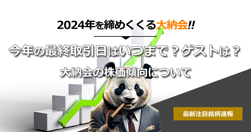 【大納会・2024】今年の最終取引日はいつまで？ゲストは？大納会の株価傾向について