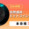 【2024年版】暗号資産・ビットコイン関連銘柄一覧　本命株５選